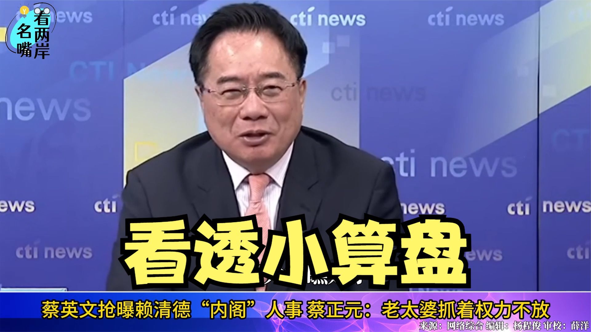 蔡英文抢曝赖清德内阁人事蔡正元老太婆抓着权力不放