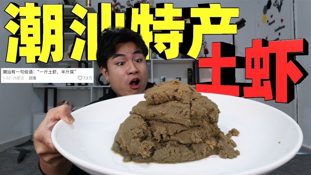 卖相一言难尽，潮汕美食“土虾”，当地人称一斤虾里有半斤翔，这能吃吗