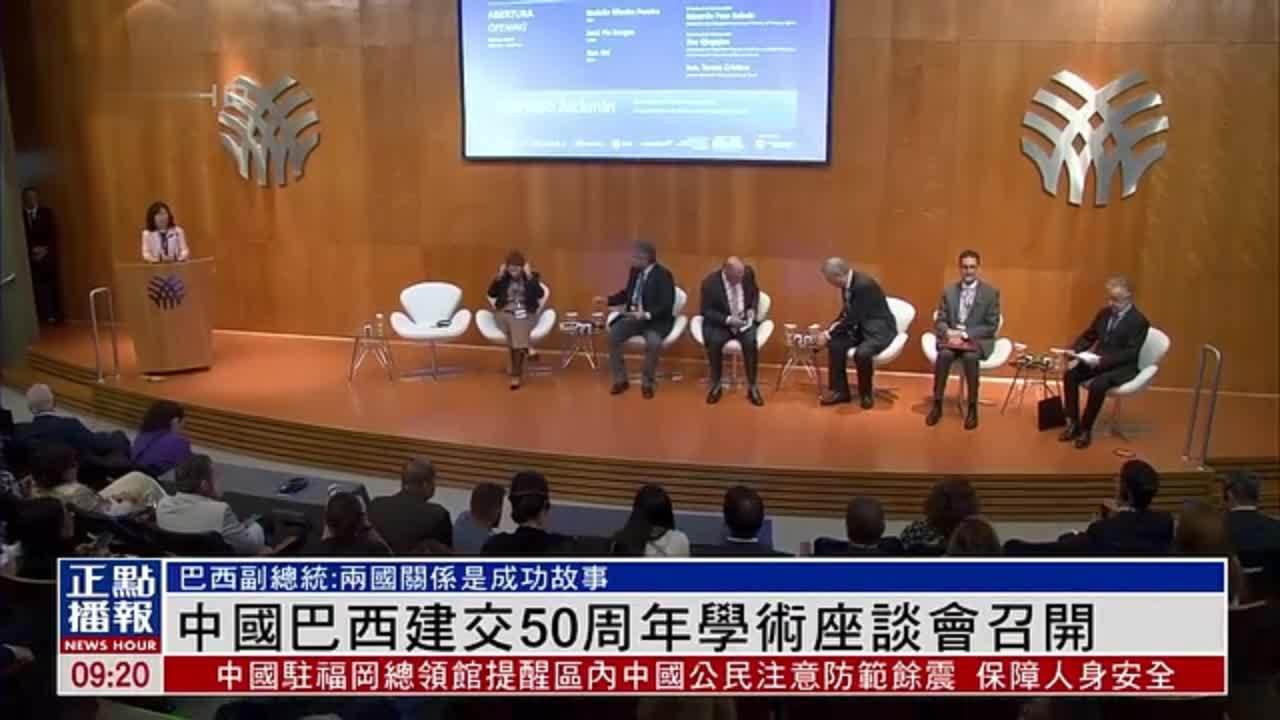 中国巴西建交50周年学术座谈会召开