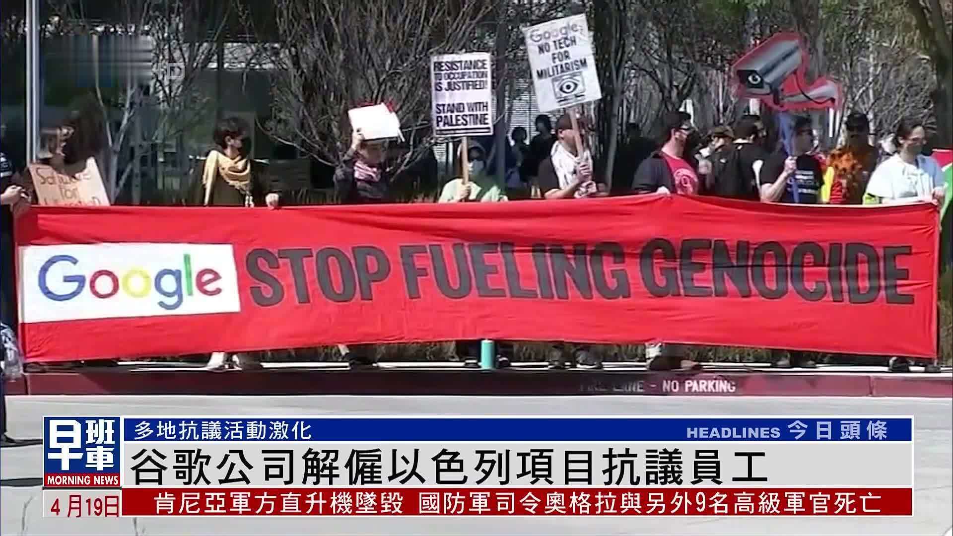 谷歌公司解雇以色列项目抗议员工
