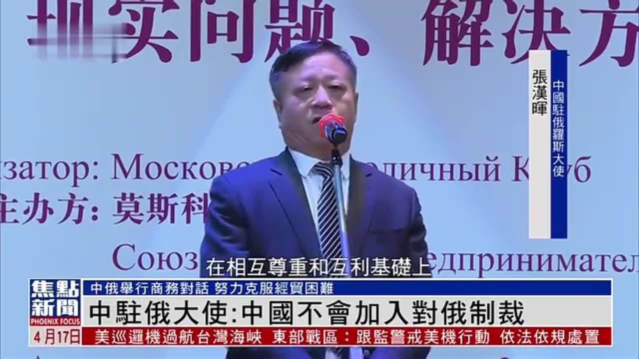 中国驻俄罗斯大使：中国不会加入对俄制裁