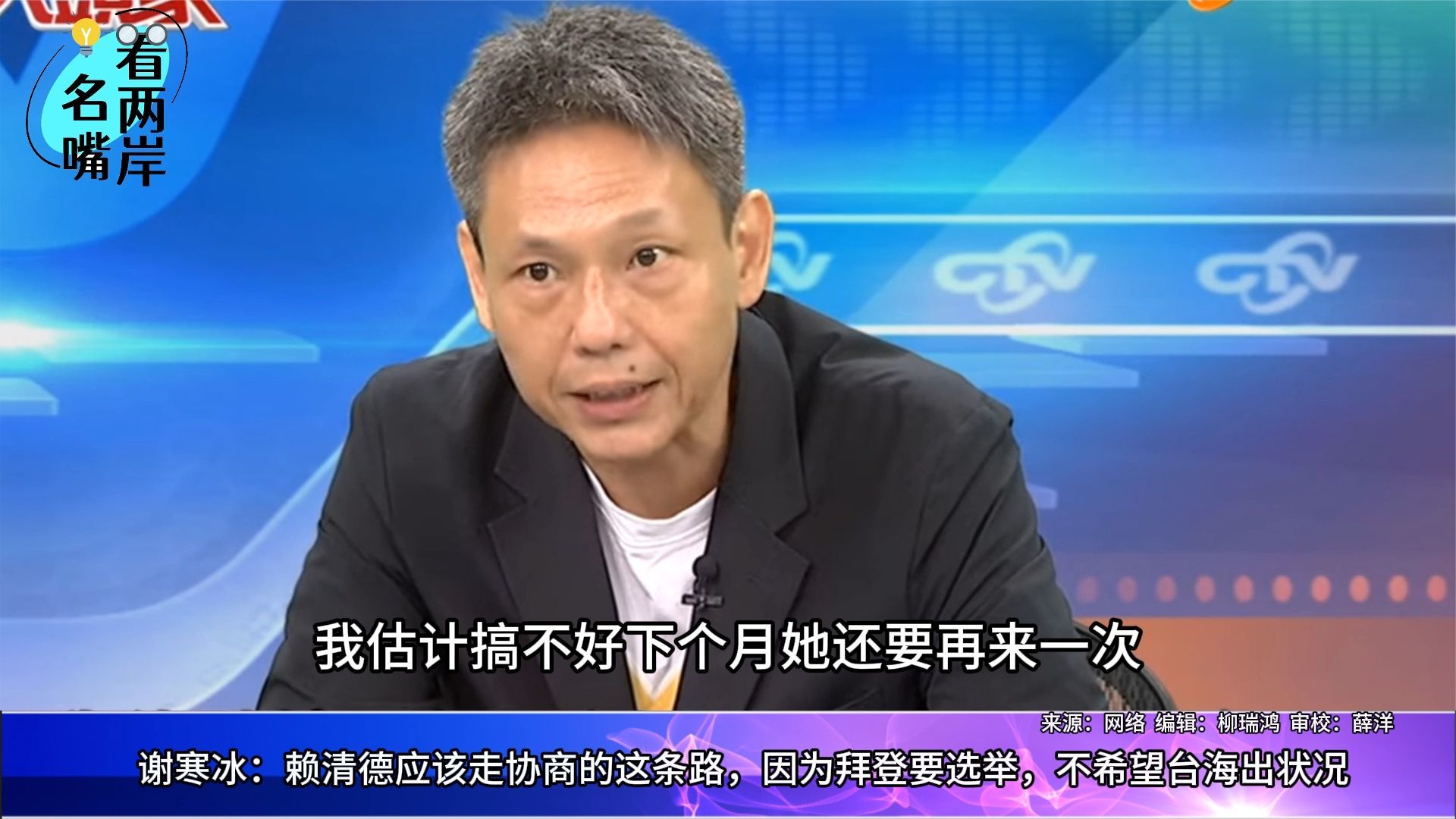 谢寒冰:赖清德应走两岸协商道路,拜登要选举,不希望台海出事_凤凰网视频_凤凰网