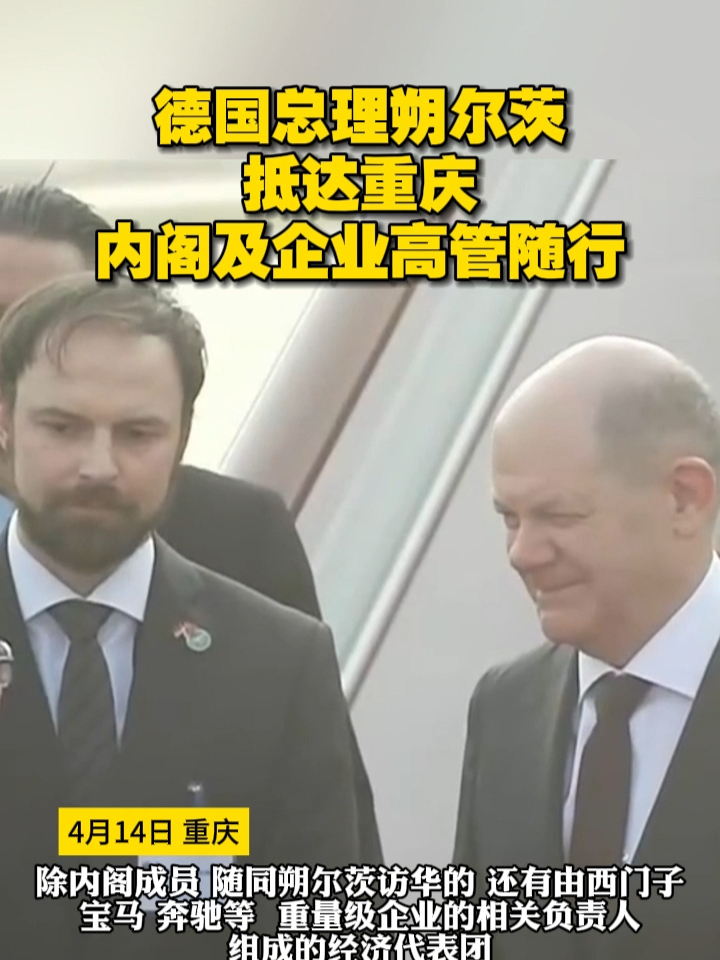 德国总理朔尔茨抵达重庆，内阁及企业高管随行#德国 #访华 #外交