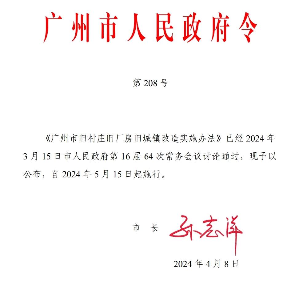 广州旧村庄旧厂房旧城镇改造实施办法出台
