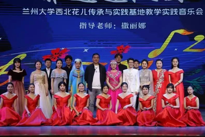 兰州大学西北花儿传承与实践基地教学实践音乐会
