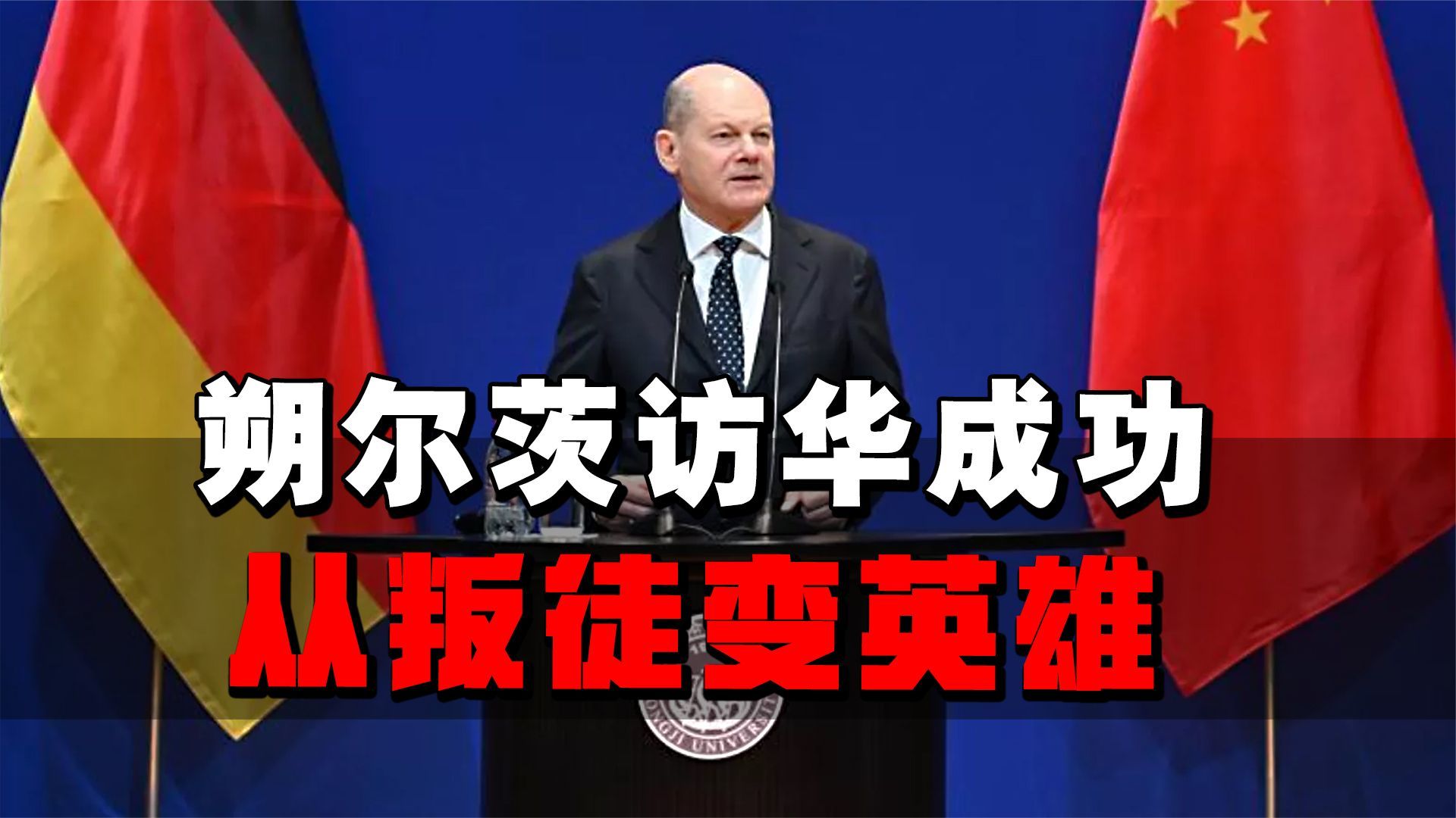 朔尔茨访华回国后，从“叛徒”变“英雄”，一己之力打乱西方阵营