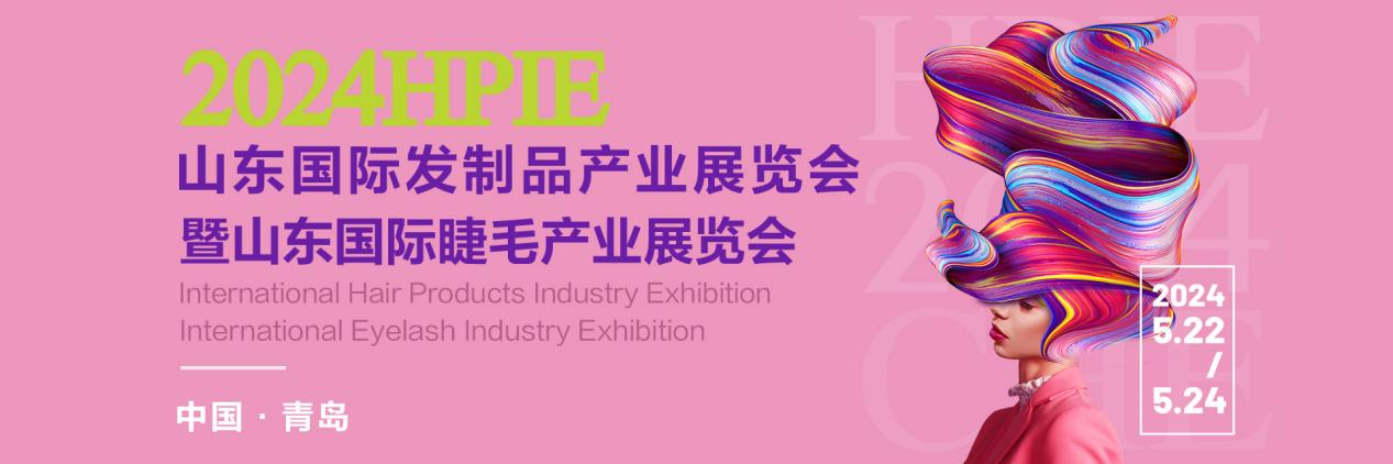 2024HPIE山东青岛国际发制品展会5月即将召开，汇聚行业头部品牌，领略发制品的魅力