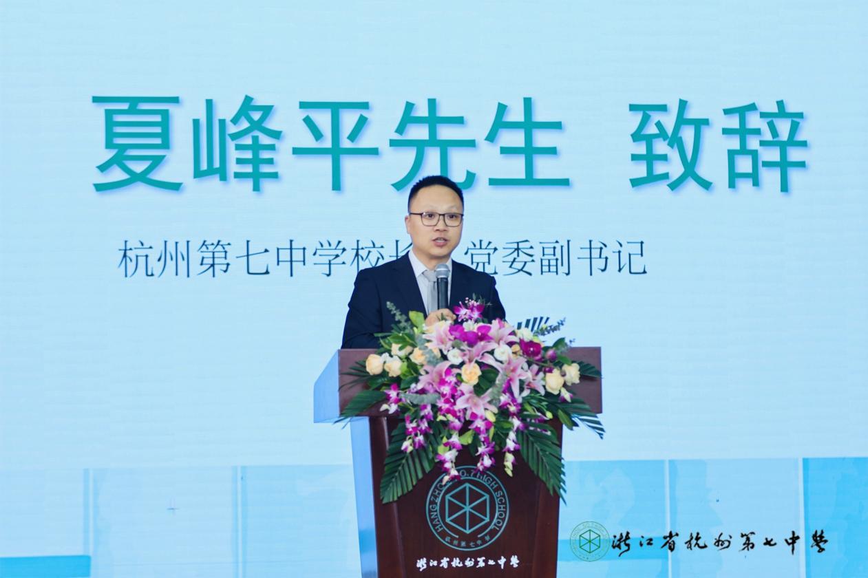 杭州第七中学校长夏峰平致欢迎辞