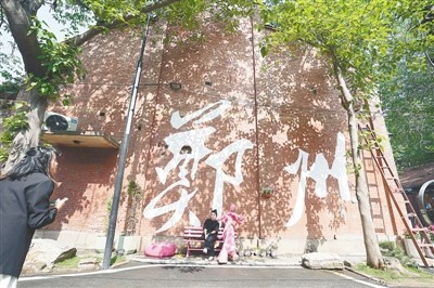 郑州记忆·油化厂创意园吸引众多市民游客前来打卡 本报记者 马健 摄