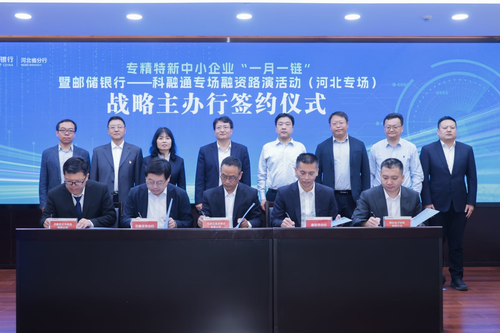 邮储银行河北省分行成功举办专精特新中小企业“一月一链”暨科融通专场融资路演活动
