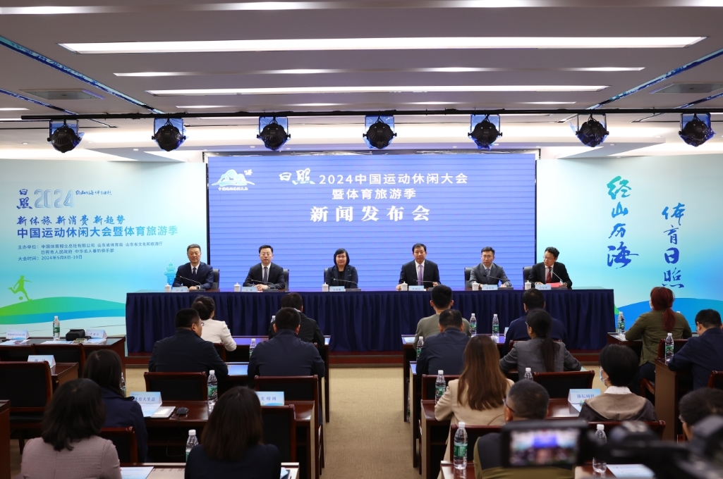 日照2024中国运动休闲大会暨体育旅游季新闻发布会在北京召开
