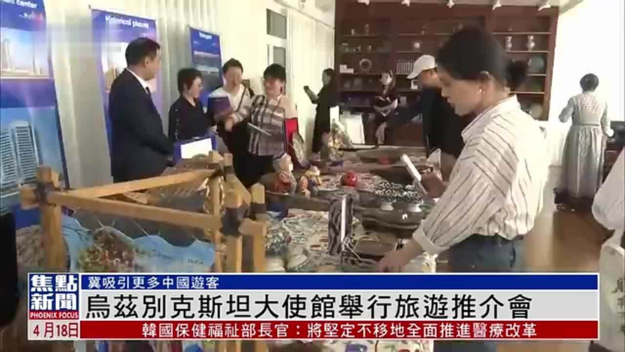 乌兹别克斯坦大使馆举行旅游推介会