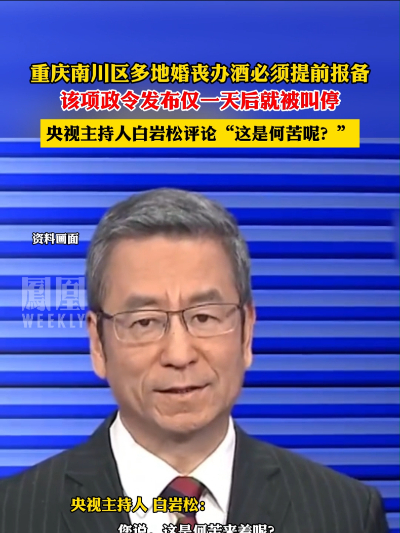 重庆南川多地“婚丧办酒必须提前报备”政令发布一天后被叫停，#白岩松 评论：这是何苦呢？