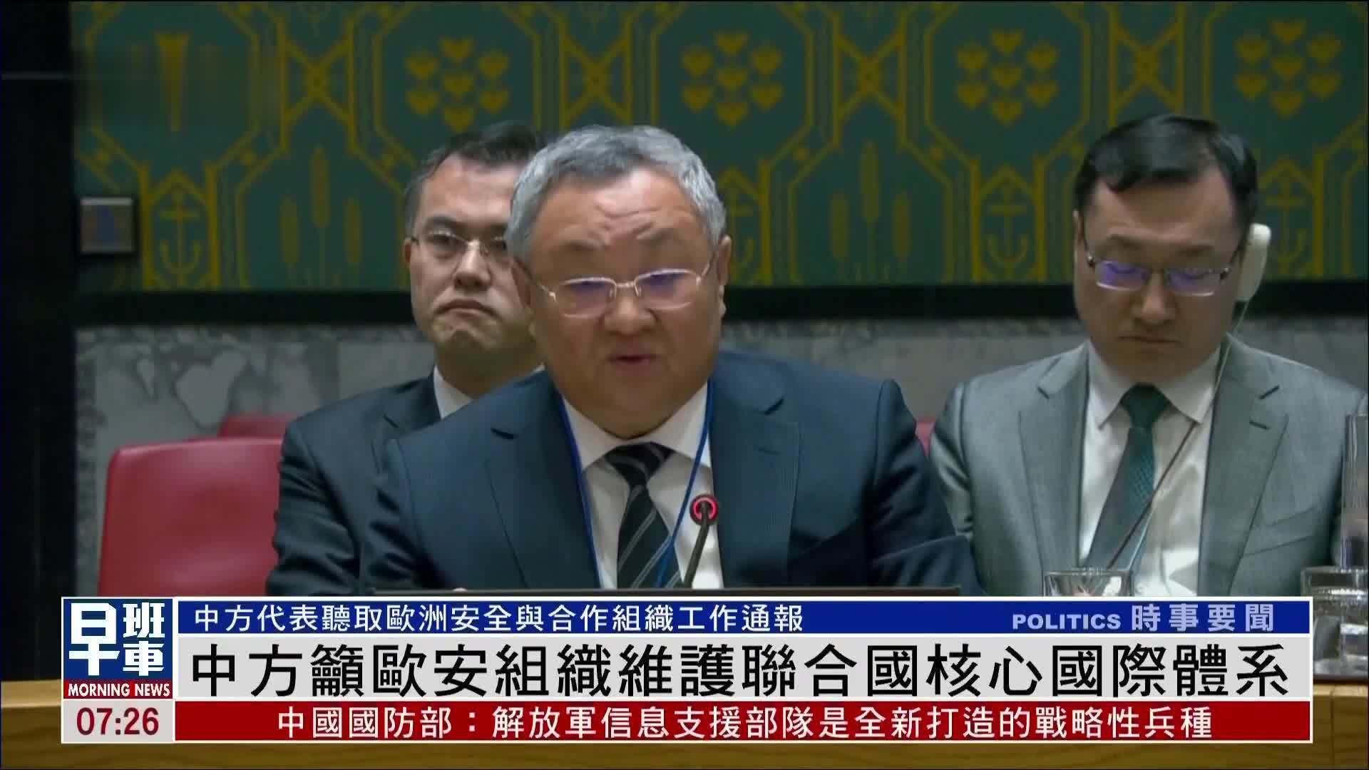 中方吁欧安组织维护联合国核心国际体系