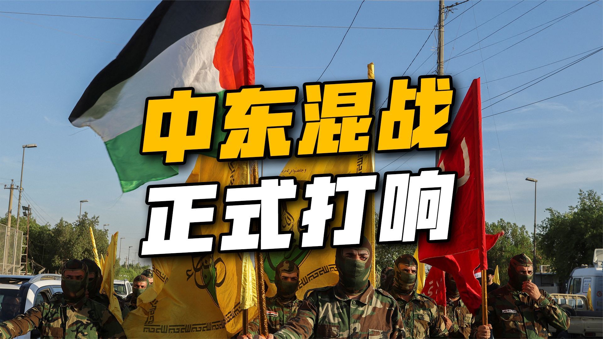 中东彻底乱了,又一强劲势力卷入伊以战局,对当前局势有何影响?_凤凰网视频_凤凰网
