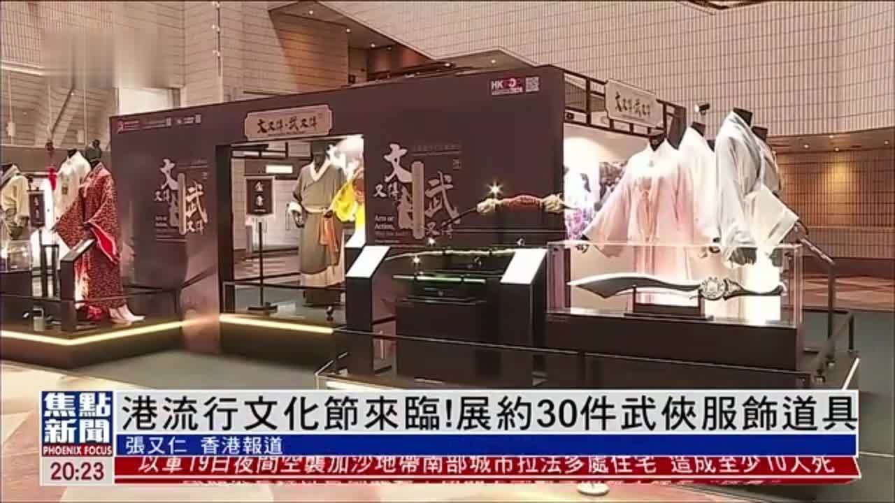 香港流行文化节来临 展约30件武侠服饰道具