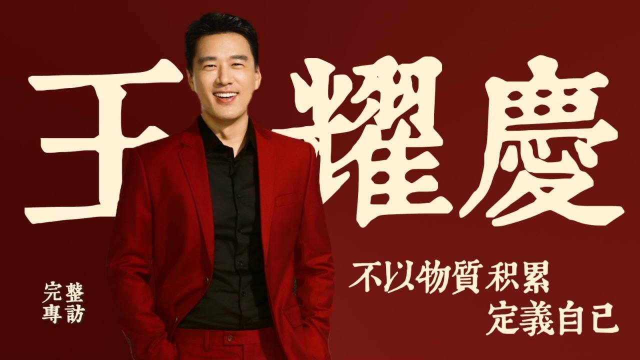 专访王耀庆·每个人都是守门人