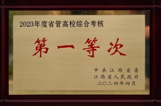 东华理工大学连续两年荣获江西省综合考核第一等次