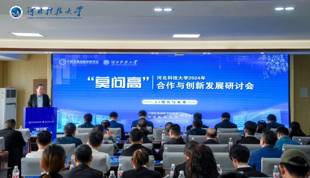 河北科技大学联合中国发展战略学研究会共同举办 “AI 现实与未来”研讨会