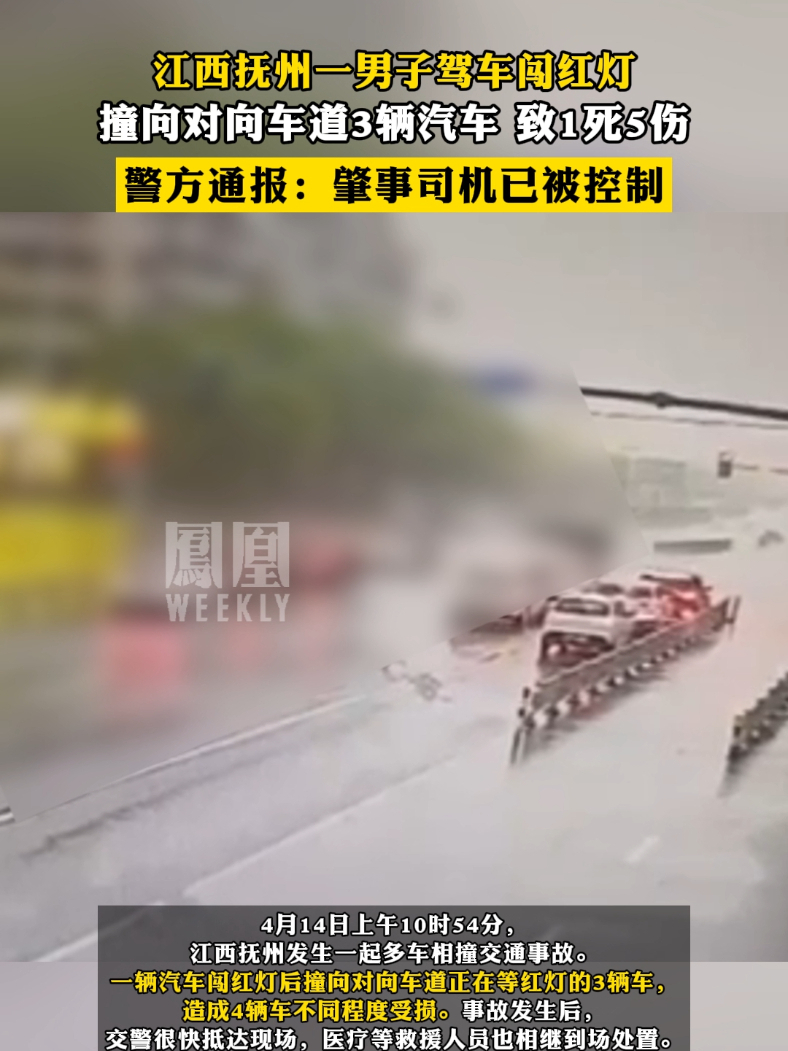 #江西抚州一男子驾车闯红灯后连撞3辆车 ,致1死5伤,警方通报:肇事司机已被控制#热点知多少_凤凰网视频_凤凰网