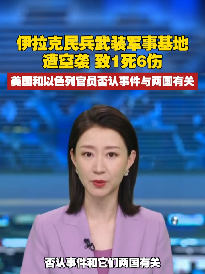 伊拉克民兵武装军事基地遭空袭 致1死6伤， 美国和以色列官员否认事件与两国有关 #伊拉克  #袭击  #国际