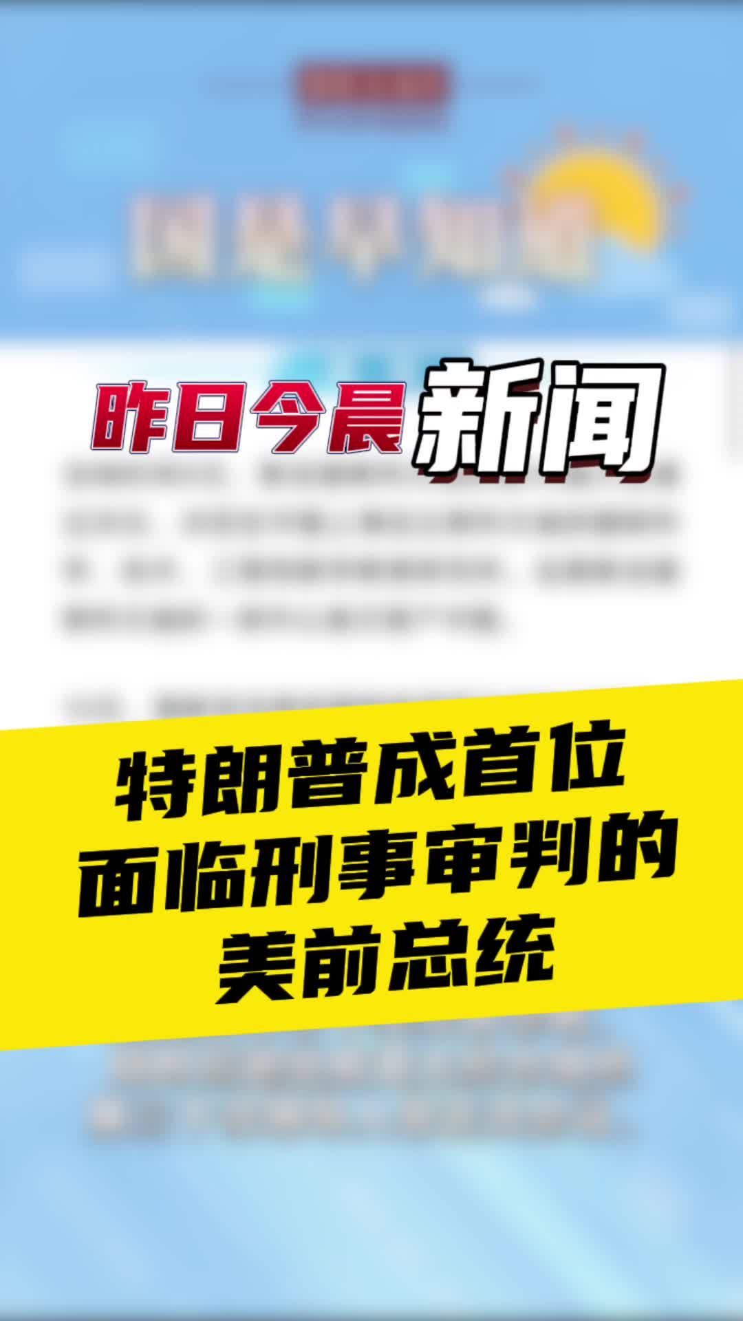 4月16日国是早知道：特朗普成首位面临刑事审判的美前总统