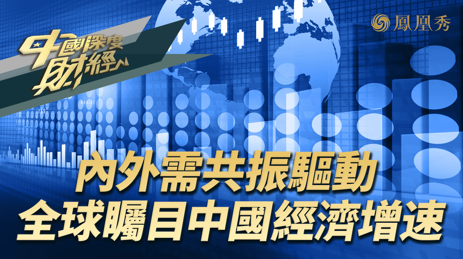 内外需共振驱动 全球瞩目中国经济增速