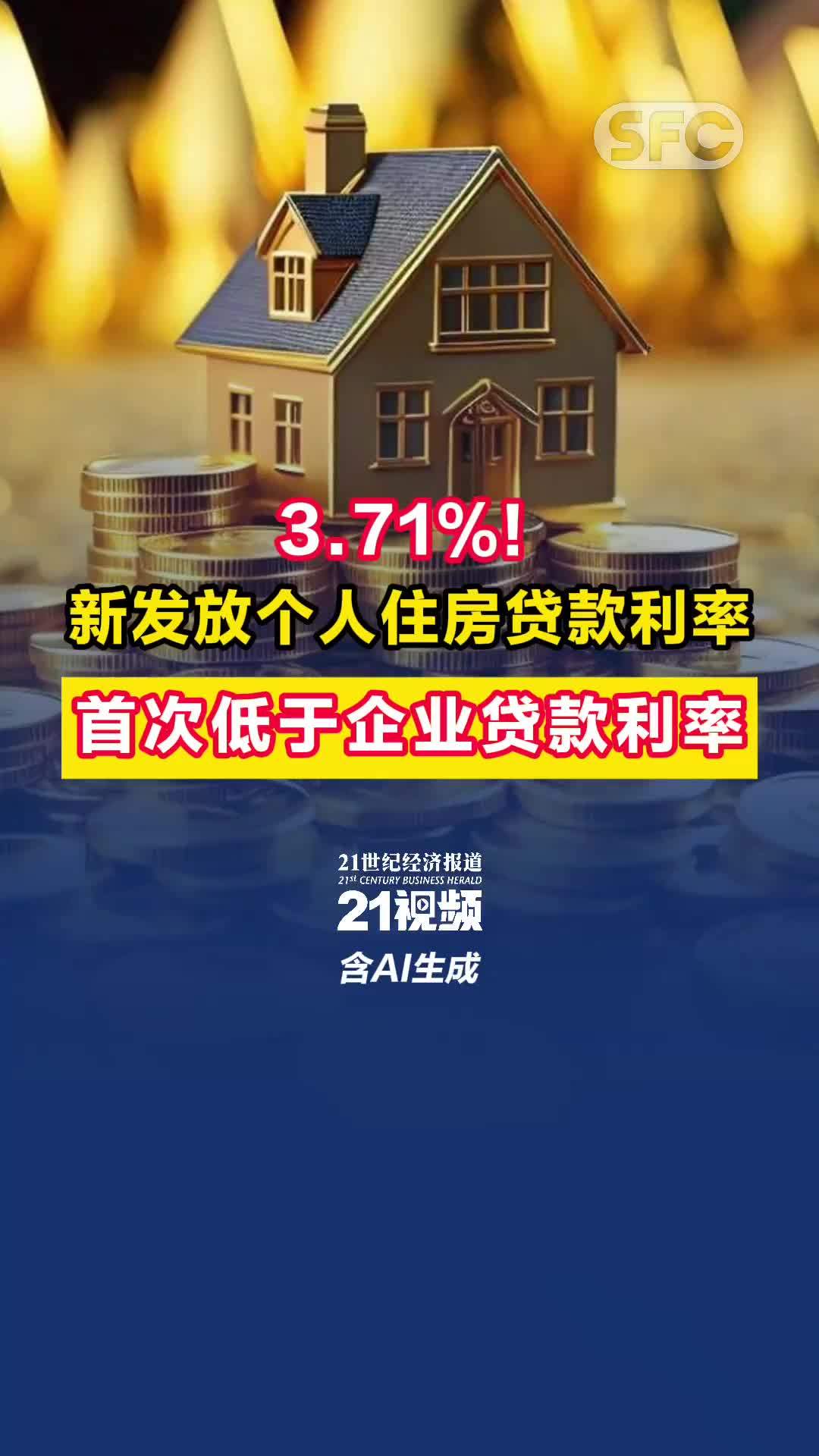 视频｜3.71%！新发放个人住房贷款利率首次低于企业贷款利率，释放什么新信号？_凤凰网视频_凤凰网