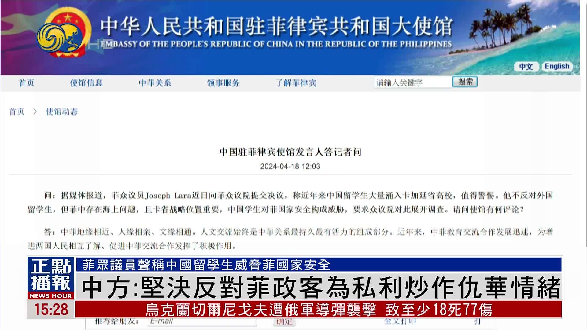 中国驻菲律宾使馆：坚决反对菲政客为私利炒作仇华情绪