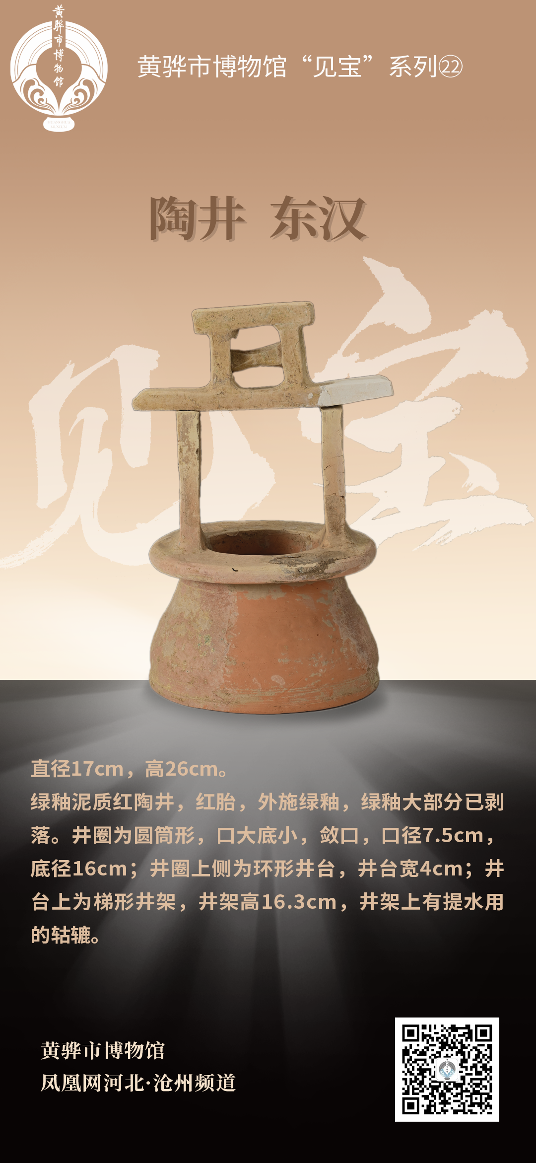 黄骅市博物馆“见宝”系列（22）：陶井