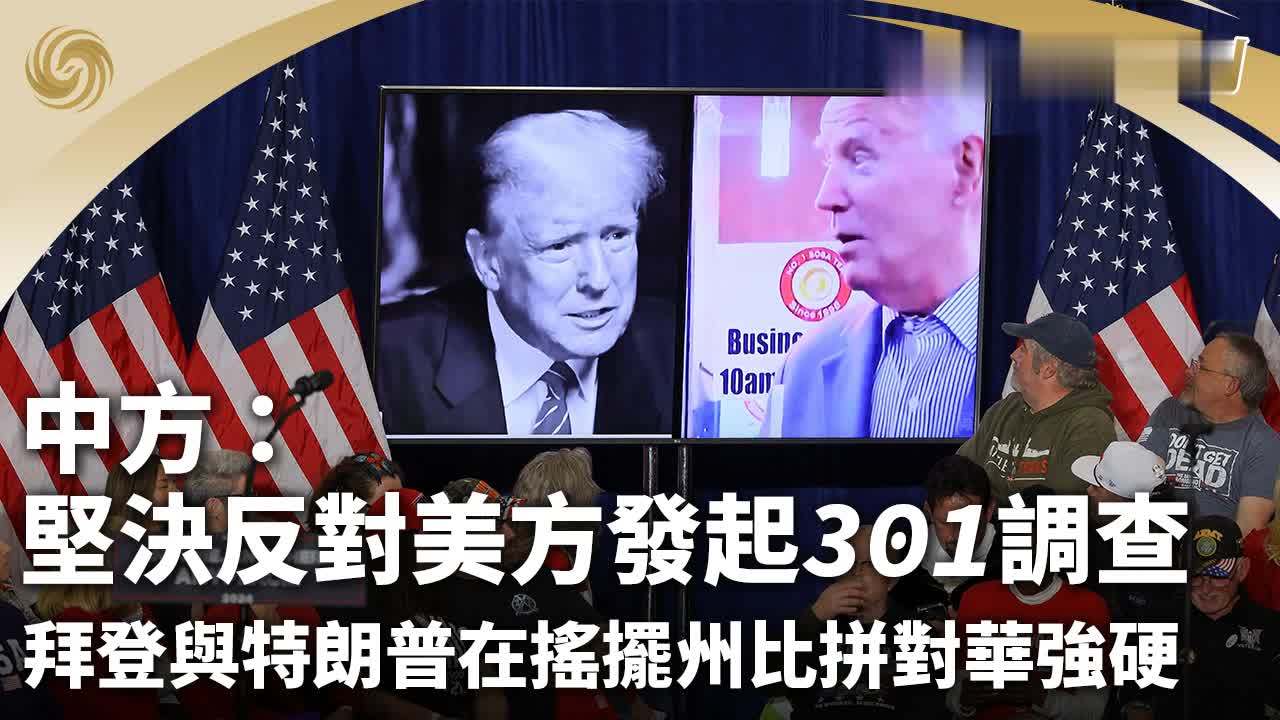 中方：坚决反对美方发起301调查