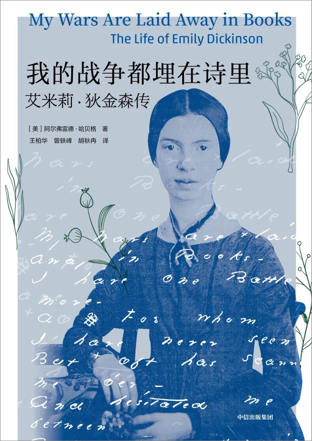 艾米莉·狄金森:我的战争都埋在诗里