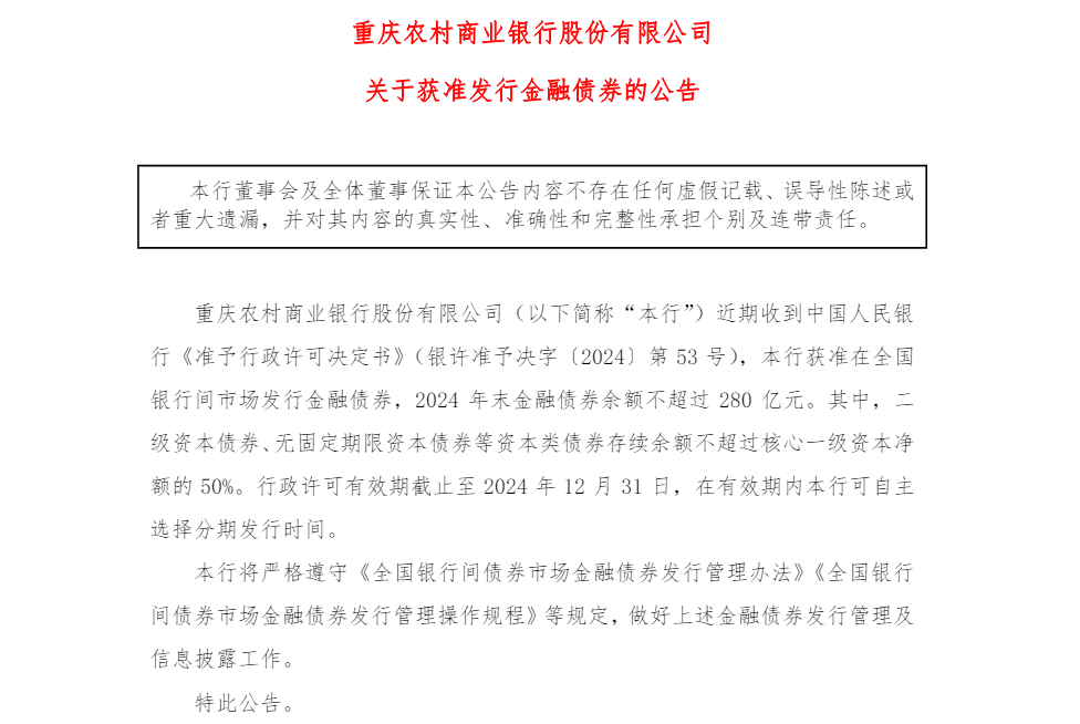 重庆农商行获准发行金融债券 今年末金融债券余额不超过280亿元