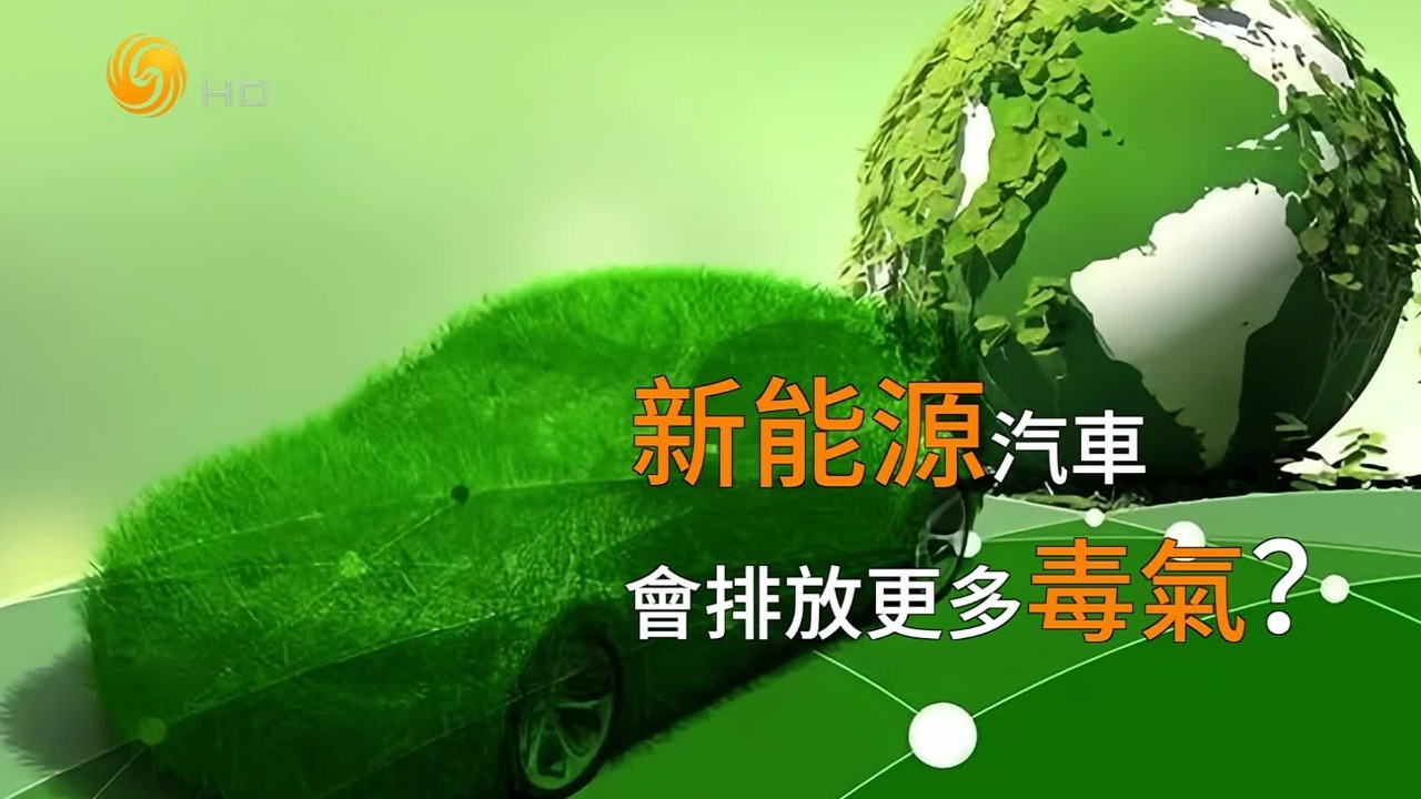 核查：新能源汽车比燃油车对环境污染更严重？会排放更多毒气？