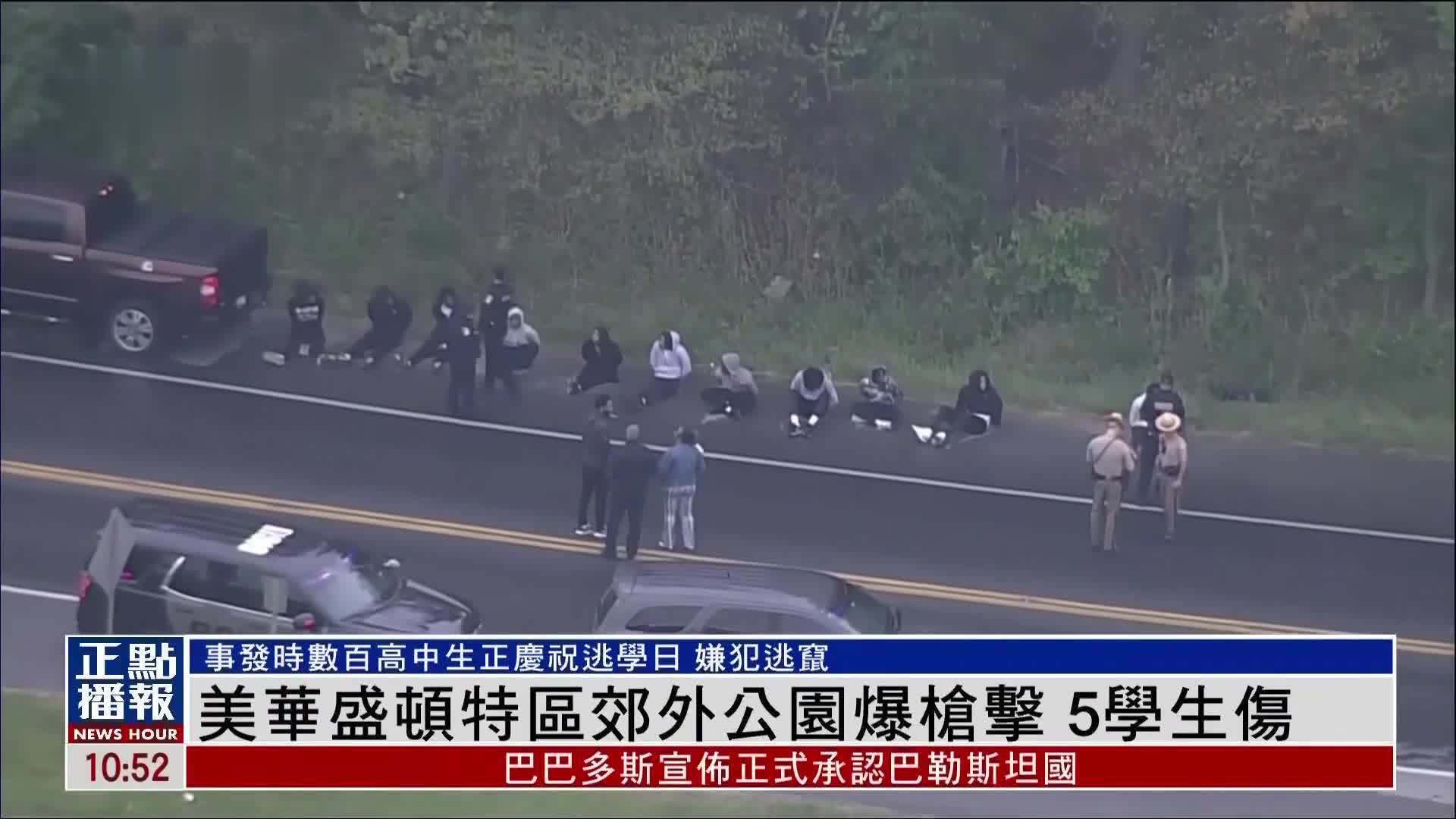 美国华盛顿特区郊外公园爆枪击 5名学生受伤_凤凰网视频_凤凰网