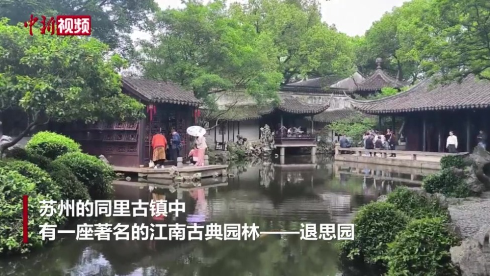 （文化中国行）藏在江南古镇里的“世遗”：古典园林 水韵悠悠