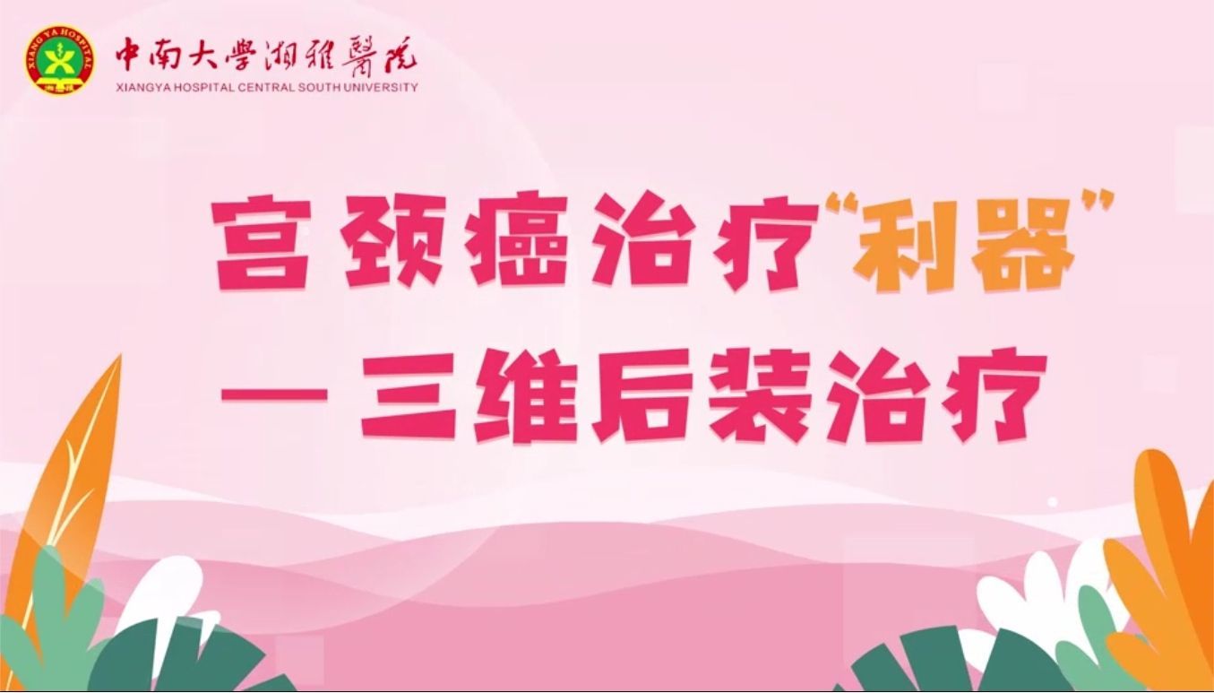 宫颈癌治疗“利器”，聊聊你不知道的三维后装治疗技术~