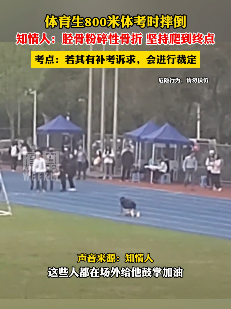 体育生800米体考时摔倒，知情人：胫骨粉碎性骨折，坚持爬到终点。#热点知多少