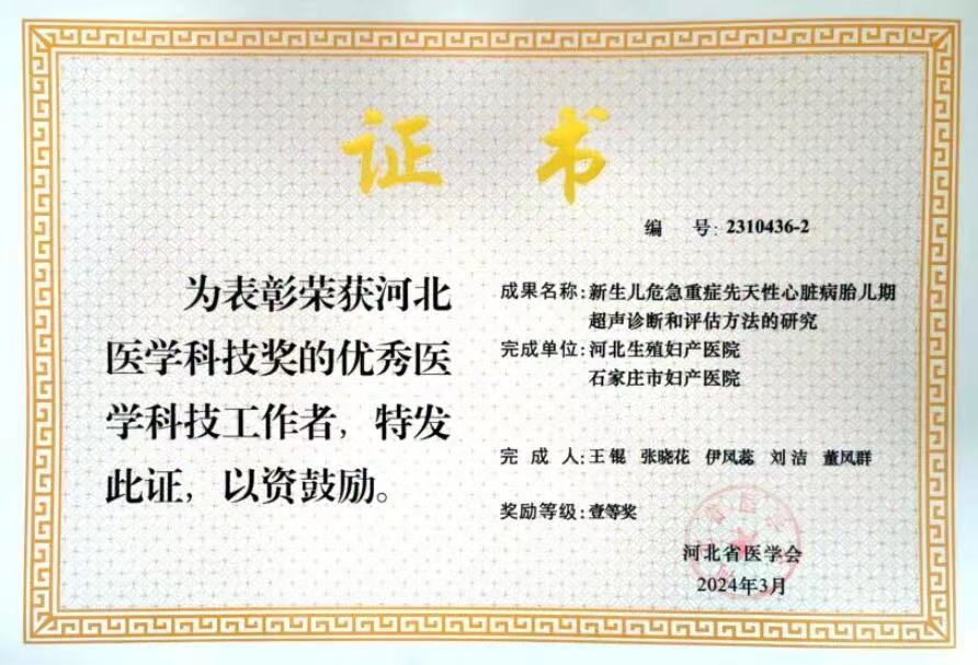 河北生殖妇产医院荣获河北省医学科技奖一等奖