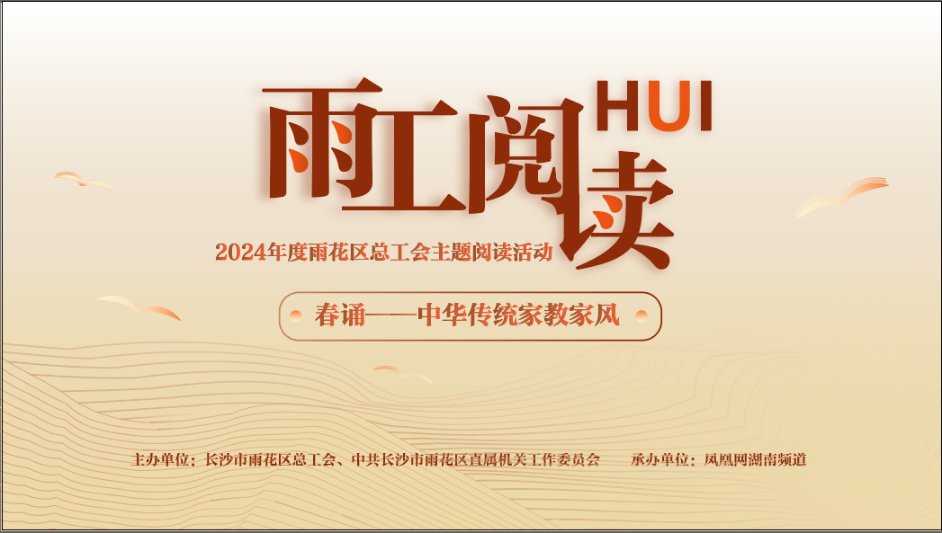 2024年度雨花区总工会“雨工阅读HUI”主题阅读活动即将启动!名家邀您共读经典