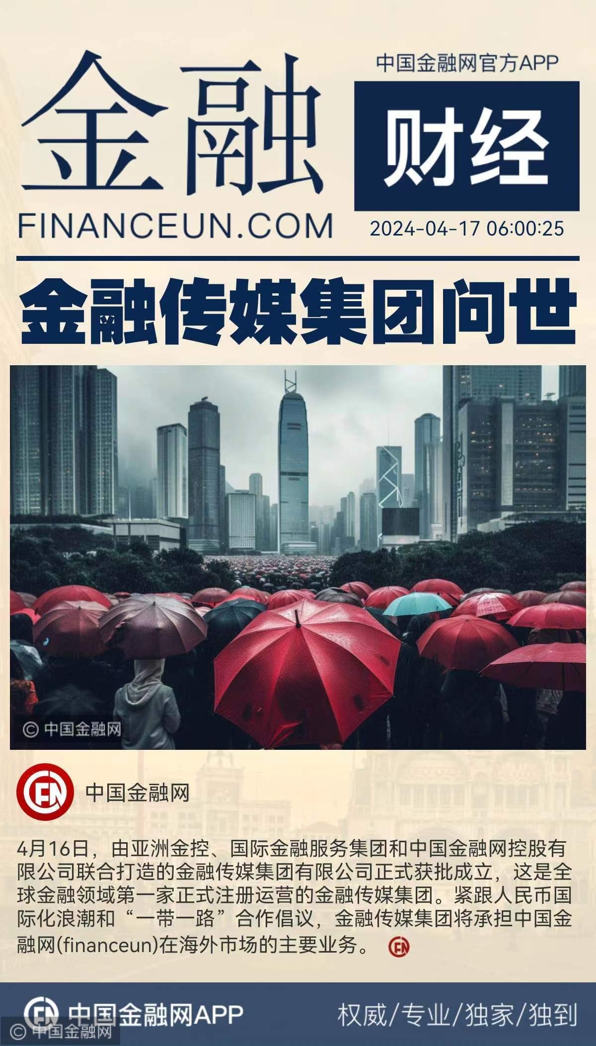金融传媒集团问世