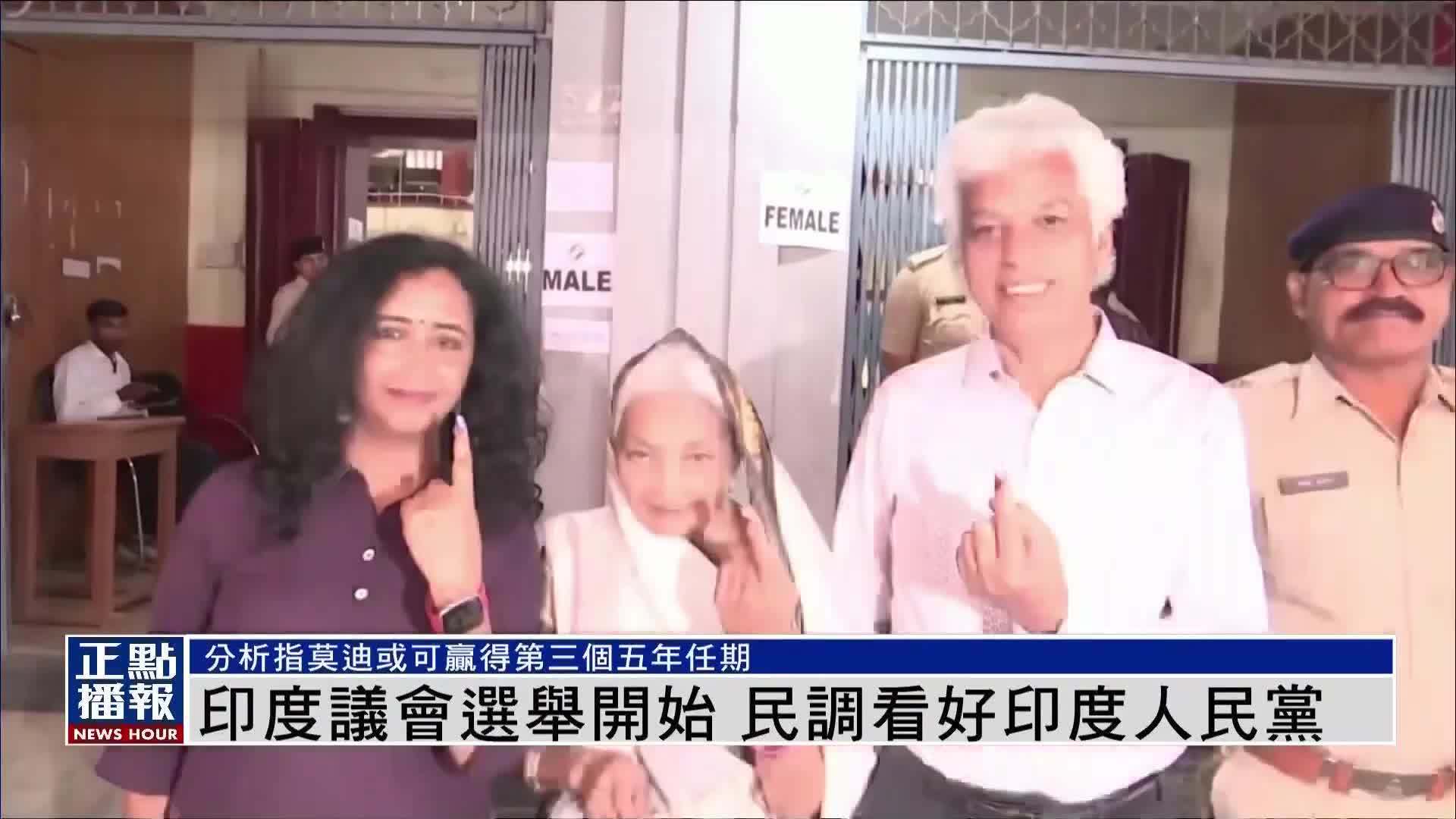 印度议会选举开始 民调看好印度人民党