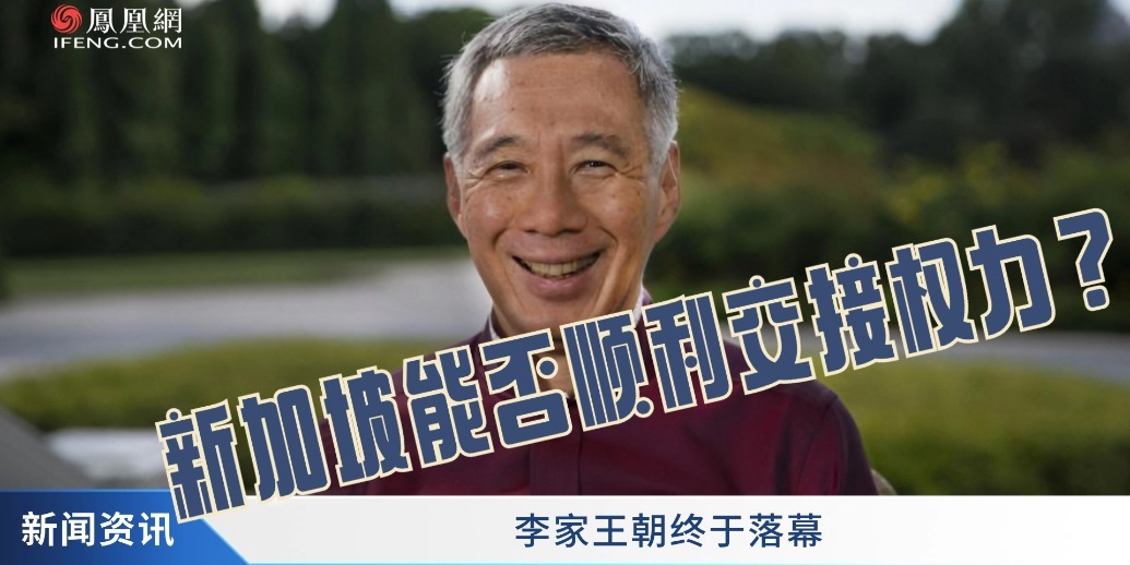 李家王朝终于落幕新加坡能否顺利交接权力