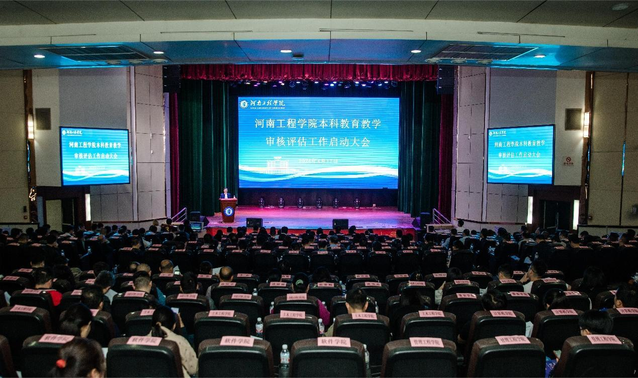 河南工程学院召开本科教育教学审核评估工作启动大会