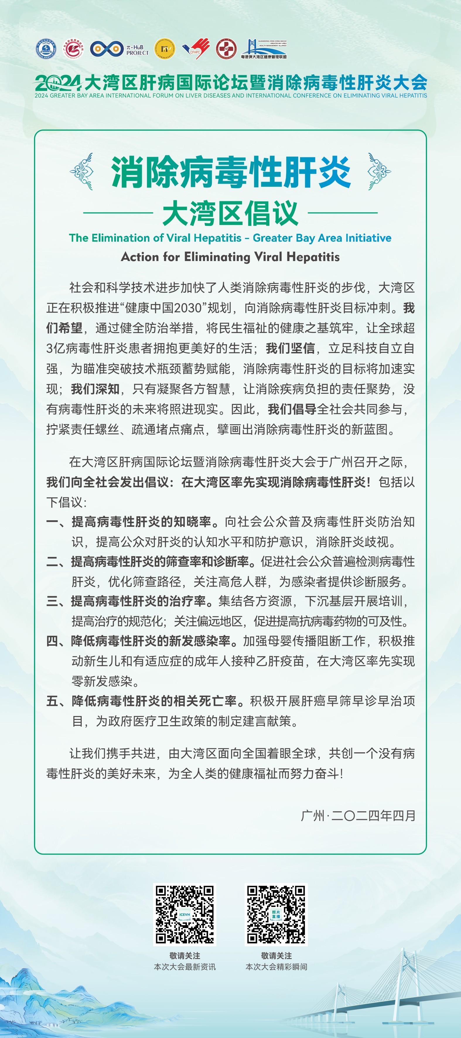 图：《消除病毒性肝炎——大湾区倡议》