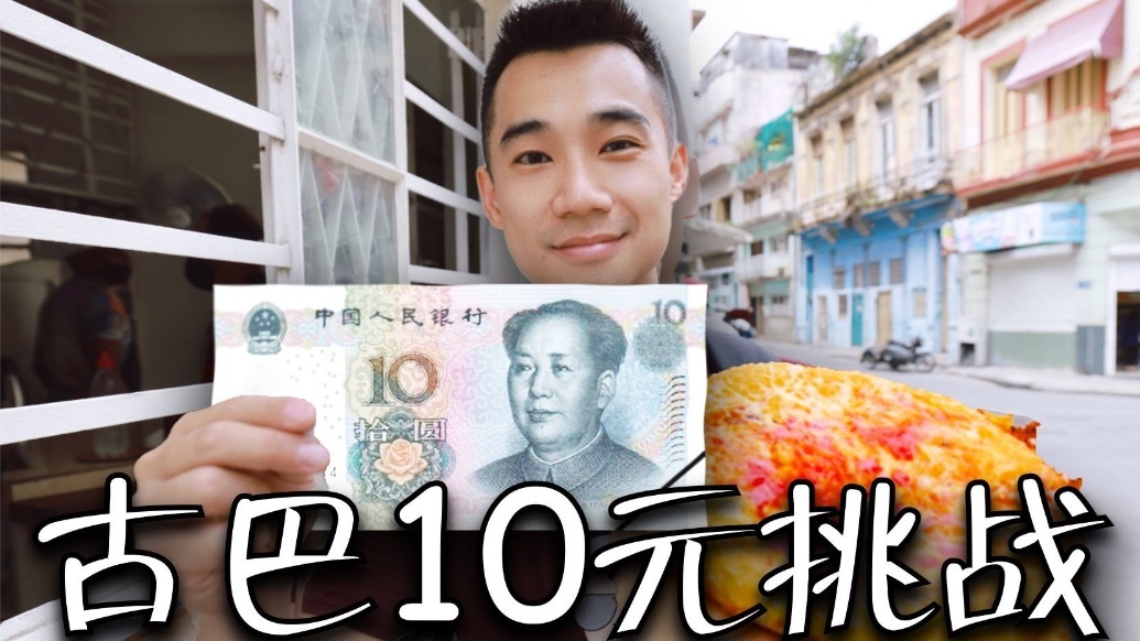 挑战10元在古巴吃一天古巴人均月入200能吃饱吗