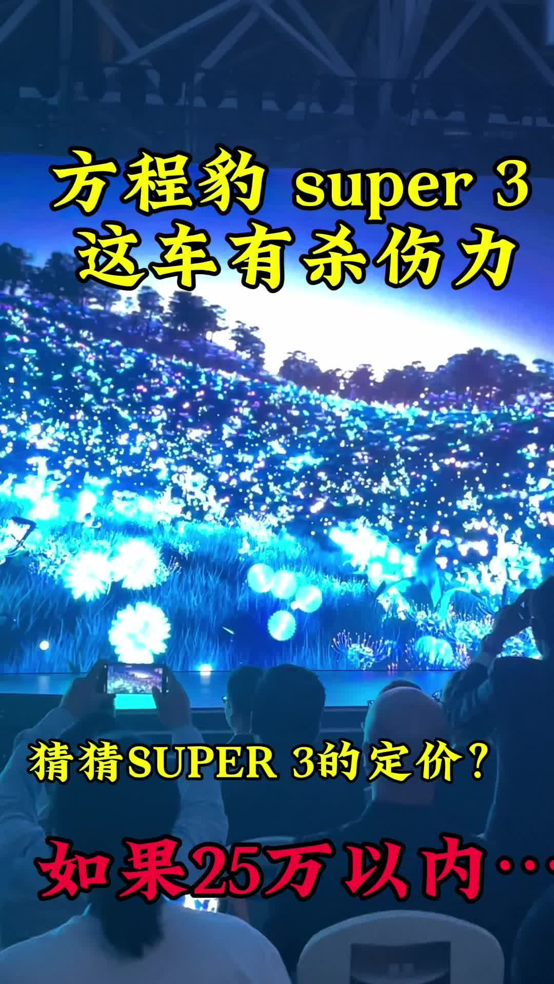 SUPER 3这车很有杀伤力！#方程豹发布会