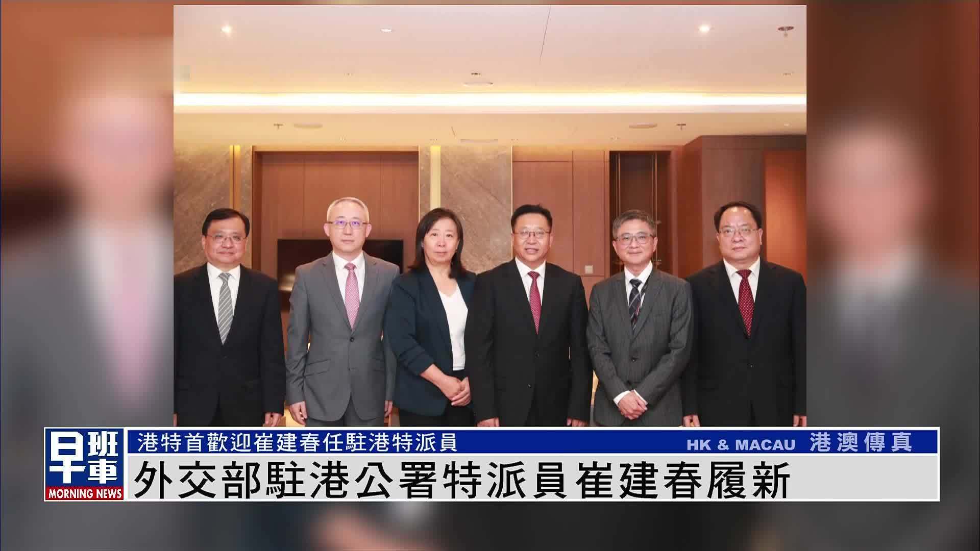 外交部驻港公署特派员崔建春履新_凤凰网视频_凤凰网