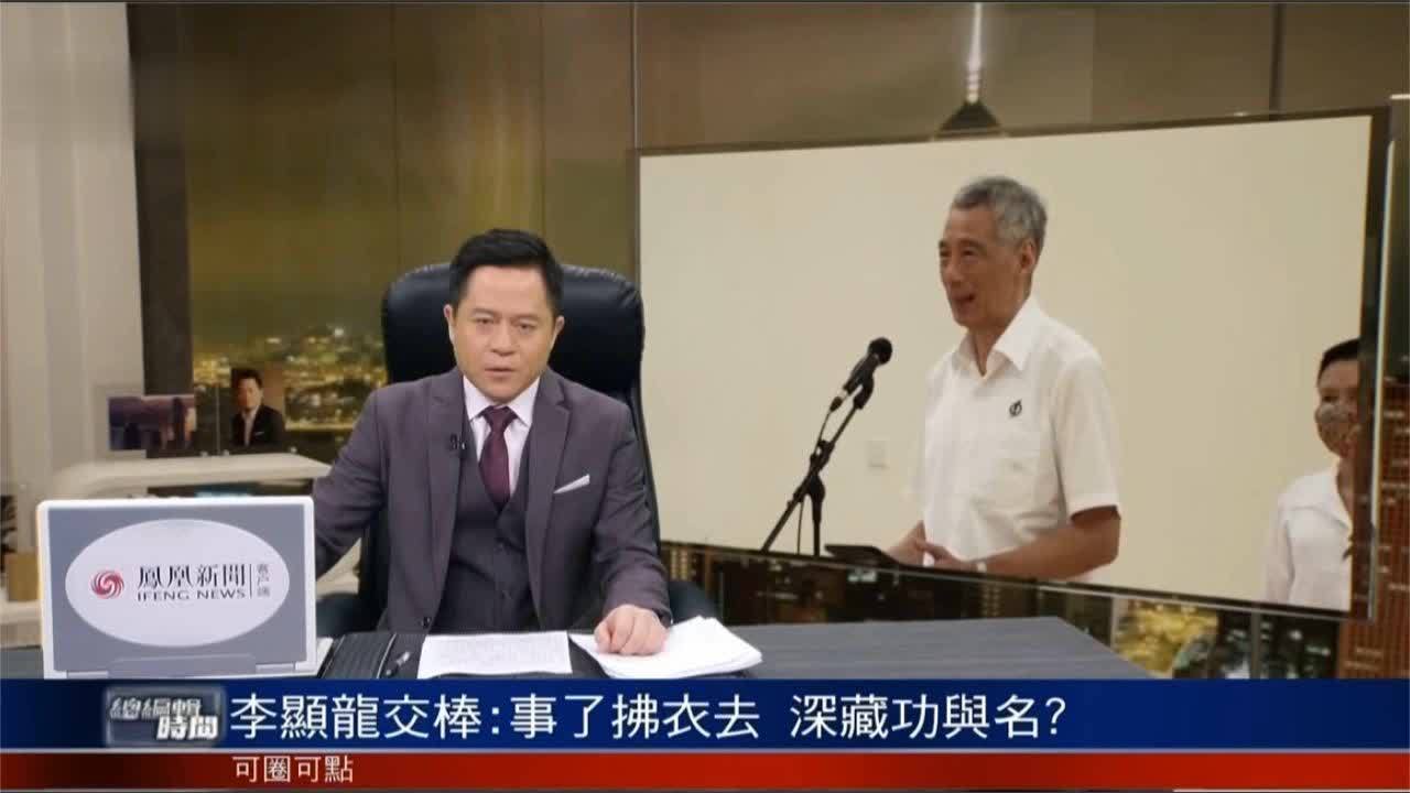 李显龙交棒：事了拂衣去 深藏功与名？｜总编辑时间