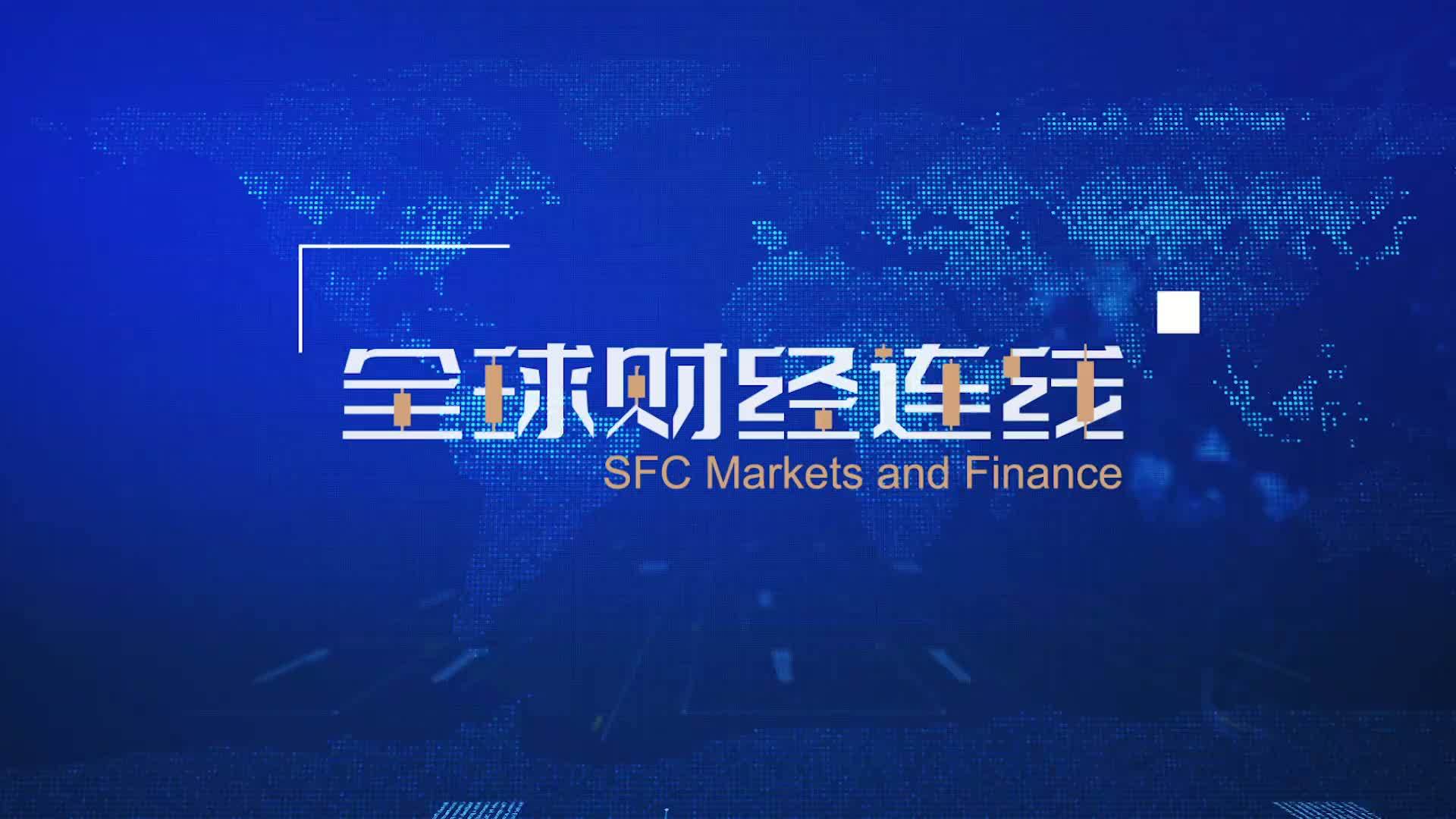 全球财经连线｜稳中有进！中国一季度GDP同比增长5.3%